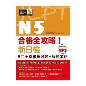 (山田社)合格全攻略！新日檢6回全真模擬試題+解題策略N5（附贈16K＋6回聽解MP3）
