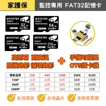 家護保｜加購優惠 台灣製造 FAT32監視器專用記憶卡 TF 32G 64G 128G 256G 高耐寫監控記憶卡