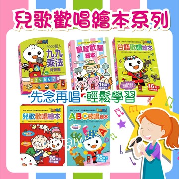 風車 ABC歌唱繪本 台語歡唱繪本 兒歌歡唱繪本 童謠歡唱繪本 九九乘法有聲書 小手按按 手指點讀書 有聲繪本