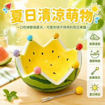 【🚚台灣出貨】 創意陶瓷西瓜果盤 可愛水果叉碗組 大容量客廳茶幾擺件 家用餐後餐具 造型水果盛器