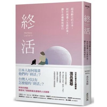 終活：超高齡化的日本，如何規畫人生最終章，讓生命優雅地留白【城邦讀書花園】