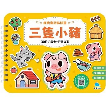 <全新>京采文教出版【經典童話黏貼書：三隻小豬(呂念庭)】(2025年7月)(4711117760799)
