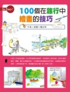 100個在旅行中繪畫的技巧[二手書_普通]