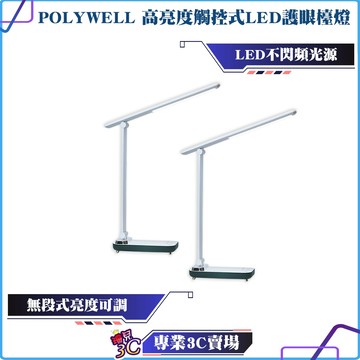 POLYWELL/寶利威爾/高亮度觸控式LED護眼檯燈/USB供電/3種色溫可調/無段式亮度調整/辦公學習/光線柔和