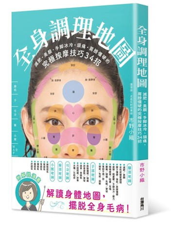 全身調理地圖：減肥美顏手腳冰冷頭痛肩膀僵硬的究極按摩技巧34招【二手書_良好】TAAZE讀冊生活