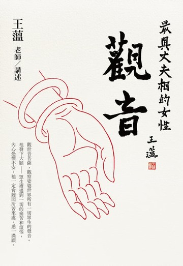 【電子書】觀音：最具丈夫相的女性