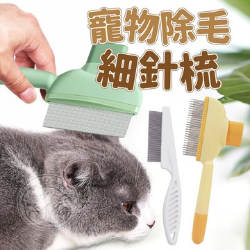 【小狐狸寵物】寵物除毛細針梳 寵物除蚤梳 貓狗除蚤梳 跳蚤梳 寵物梳子 密齒梳 排梳 除蚤梳 眼角梳 脫毛梳 排梳除蚤梳