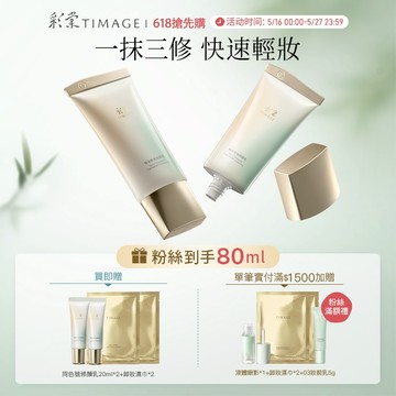 彩棠TIMAGE修顏乳素顏霜修飾膚色持妝隱形毛孔瑕疵女 40ml