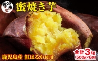 1931 蜜 焼き芋 3kg （500g×6袋） 冷凍 焼いも 紅はるか 鹿児島産