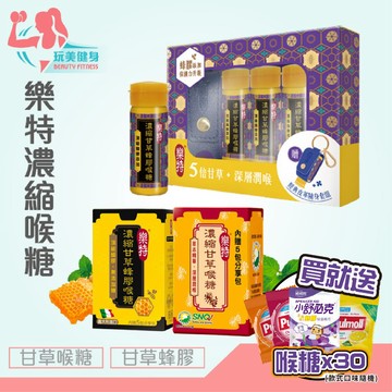 ｜玩美健身｜樂特喉糖 5倍甘草 濃縮甘草喉糖 甘草喉糖 喉糖 涼喉糖 蜂膠喉糖 蜂膠 維維樂 喉片 樂特 利爾喉喉糖