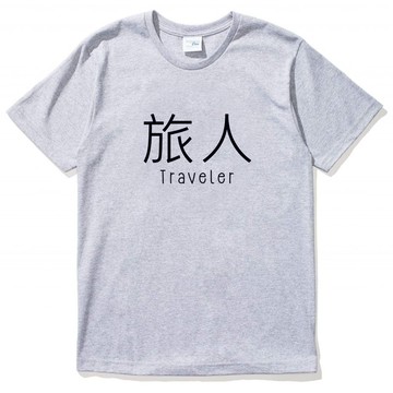 Kanji-Traveler男女短袖T恤 灰色 旅人 中文 旅行 流浪 旅遊 簡單 年輕 生活 文青 文字 設計 漢字 hipster