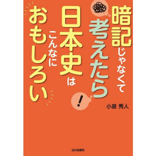 暗記じゃなくて考えたら日本史はこんなにおもしろい