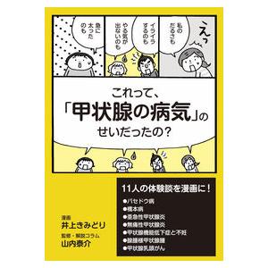 これって, 甲状腺の病気 のせいだったの 井上きみどり