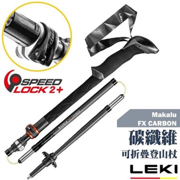 【LEKI】Makalu FX CARBON 碳纖維長泡棉握把折疊快扣登山杖.拐杖_65220621