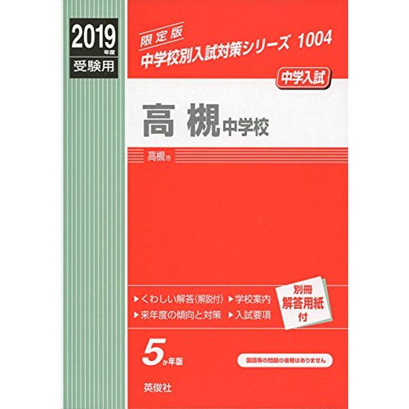 高槻中学校 2019年度受験用 赤本 1004 (中学校別入試対策シリーズ)