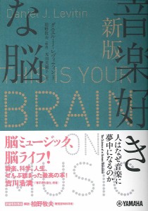 新版 音楽好きな脳～人はなぜ音楽に夢中になるのか～ ／ ヤマハミュージックメディア