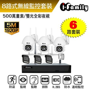 宇晨I-Family 免施工 免設定 IF系列無線監視錄影組 雙向語音 五百萬 NVR主機+3槍機+3球機