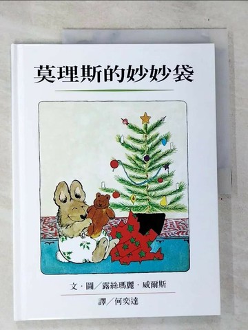 【書寶二手書T3／少年童書_T58】莫理斯的妙妙袋_何奕達