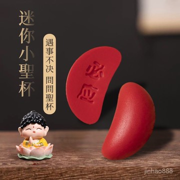 💥臺灣現貨💥祈願聖茭 迷你聖筊 隨身迷你茭杯 神明杯 袖珍聖杯 隨身迷你筊杯 迷你杯筊 擲杯 茭杯 0601