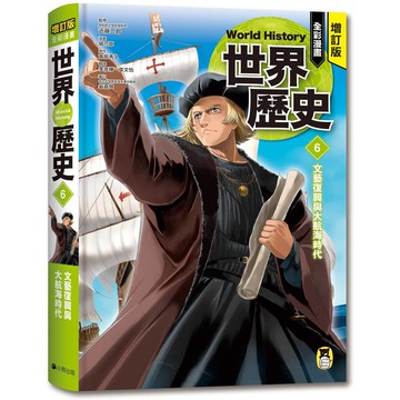 增訂版全彩漫畫世界歷史．第6卷：文藝復興與大航海時代