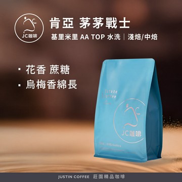 肯亞 基里米里 茅茅戰士 AA TOP 水洗 咖啡豆1包│淺焙/中焙【JC咖啡】半磅(230g) 莊園咖啡 新鮮烘焙