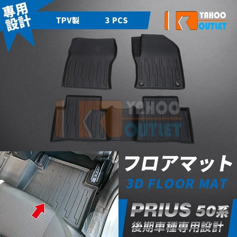 大放出セール トヨタ プリウス 50系 後期フロアマット カーゴマット カーマット フロア シートカバー カーペット 防水 傷 汚れ防止 カスタムパーツ 3p 4563 通販 Lineポイント最大0 5 Get Lineショッピング