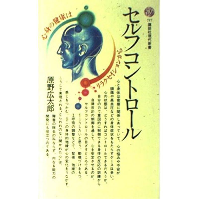 セルフコントロール (講談社現代新書 (717))