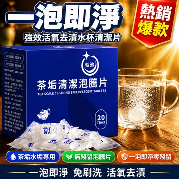 🔥優選好物🔥強效活氧去漬水杯清潔片 茶垢水垢專用 無殘留泡騰片 一泡即淨無殘留 茶垢清潔 清洗茶垢 茶垢清潔錠