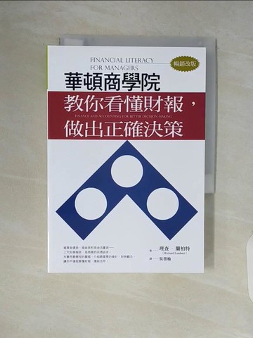 【書寶二手書T6／財經企管_V5Q】華頓商學院教你看懂財報，做出正確決策（暢銷改版）_理查‧蘭柏特, 吳書榆