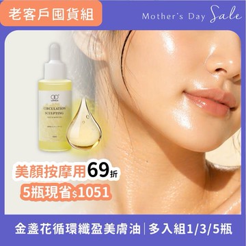 寵愛季｜熟客多入優惠69折起【金盞花循環纖盈美膚油50ml】臉部美肌保養油 搭配撥筋美容刮痧棒效果加倍