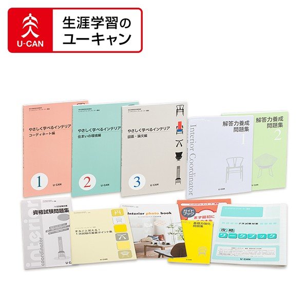 ポケットいっぱい U-CAN インテリアコーディネーター講座一式 | www