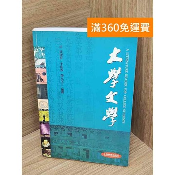 【雷根360免運】【送贈品】大學文學 #七成新【P-D2764】