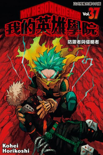 【電子書】我的英雄學院 (37)