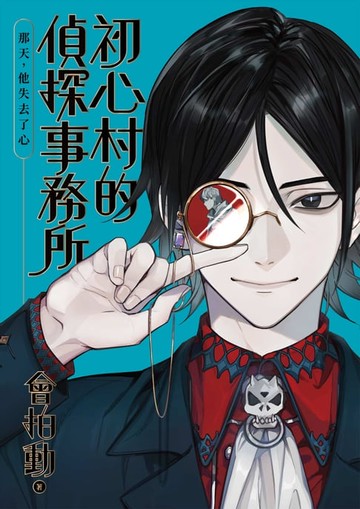 【電子書】初心村的偵探事務所：那天，他失去了心