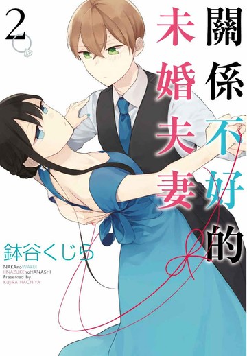 關係不好的未婚夫妻(02)