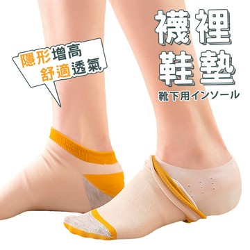 BANG 增高襪 襪子增高墊 隱藏內增高 增高鞋墊 襪子增高墊 矽膠鞋墊【HF70】