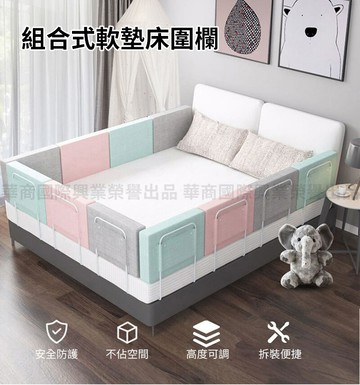 喜八樂組合式軟墊床圍欄 防撞床護欄1入(床邊護欄 孕婦 老人床邊扶手)
