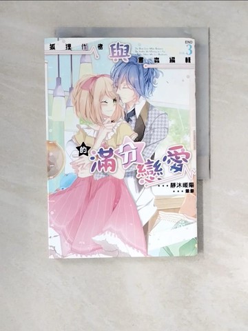 【書寶二手書T2／一般小說_XNK】狐狸作者與書蟲編輯的滿分戀愛03(完)_靜沐暖陽