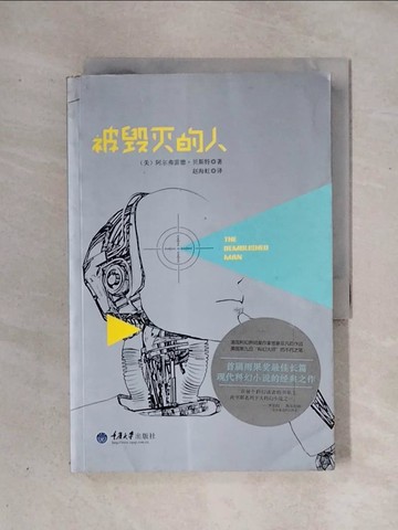 【書寶二手書T1／一般小說_X2X】被毀滅的人_簡體_阿爾弗雷德·貝斯特