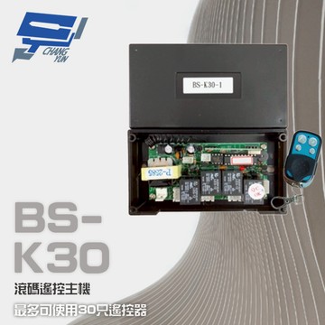 昌運監視器 BS-K30 滾碼式遙控主機 可使用30只控制器 含2只發射器