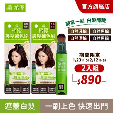 【美吾髮】植優護髮補色刷18g 多色任選(買一送一)補色筆/補色膏/補色刷/白髮神隊友