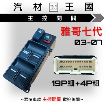 【LM汽材王國】主控開關 雅歌七代 03-07年 電動窗開關 升降機開關 昇降機開關 電動 本田 HONDA 雅哥