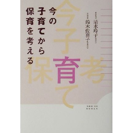 今の子育てから保育を考える／清水玲子(著者),鈴木佐喜子(著者)