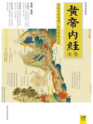 【電子書】黄帝内经全集 全译图解版
