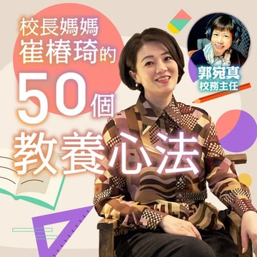 【有聲書】校長媽媽崔椿琦的50個教養心法