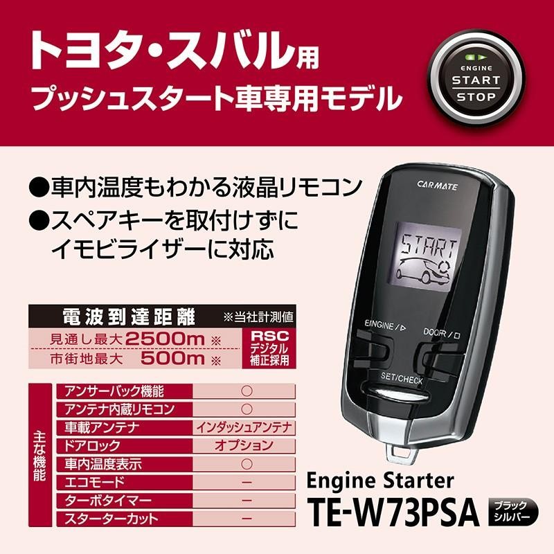 在庫有】カーメイト TE-W73PSA 【ハーネス別売】リモコンエンジンスターター トヨタ/スバル プッシュスタート車専用／アンサーバック  TEW73PSA | LINEブランドカタログ