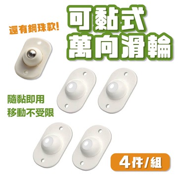 可黏式萬向輪 4入組 萬向滾輪 置物箱滾輪 黏貼式傢俱萬向輪  黏貼滾輪 省力萬向滾輪貼 垃圾桶輪子 鋼珠滾輪