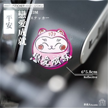 【耐達人】日系 平安 不倒翁 貓咪 招財貓 招福 避邪 反光貼紙 車貼 安全帽貼 筆電貼 汽車貼紙 機車貼紙