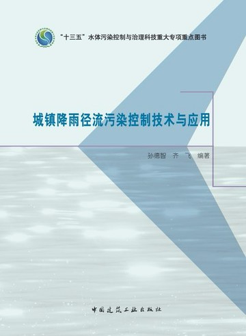 【電子書】城镇降雨径流污染控制技术与应用
