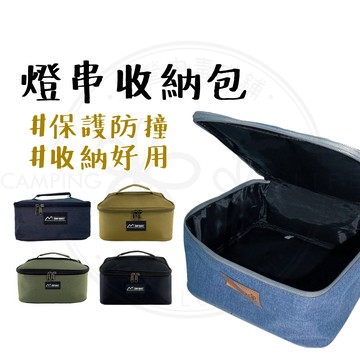 現貨免運 【露營中毒本鋪】 G40 收納包 G40燈串 燈串收納包 露營 露營收納包 露營餐具包 廚具包 露營包